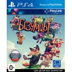 Безумцы (PS4)